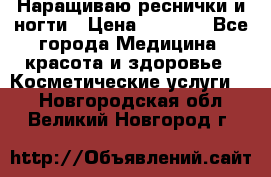 Наращиваю реснички и ногти › Цена ­ 1 000 - Все города Медицина, красота и здоровье » Косметические услуги   . Новгородская обл.,Великий Новгород г.